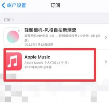 台州apple维修店分享Apple Music怎么取消自动收费 