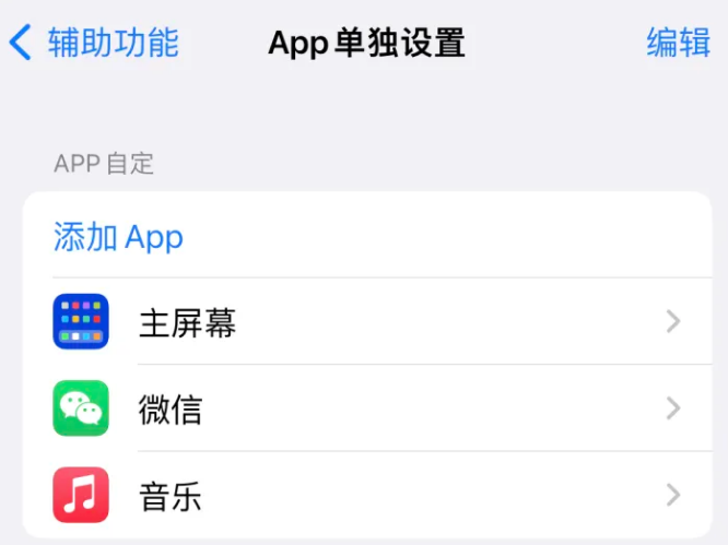 台州苹果14服务点分享iPhone14如何单独设置App 