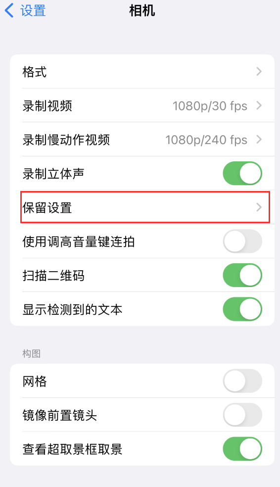 台州苹果14维修分享如何在iPhone 14 机型中保留拍照设置 