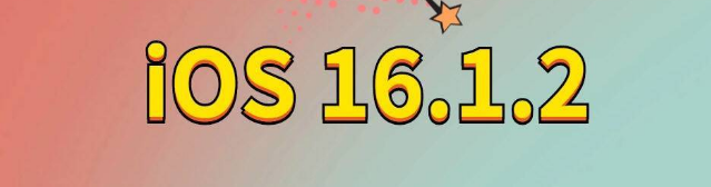 台州苹果手机维修分享iOS 16.1.2正式版更新内容及升级方法 