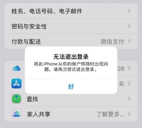 台州苹果手机维修分享iOS 16.0无法退出Apple ID的问题解决了 