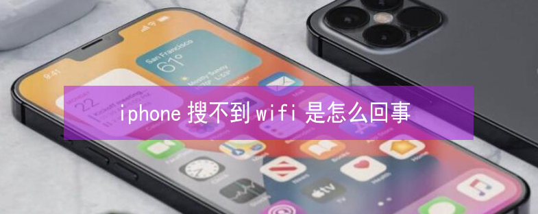 台州苹果13维修分享iPhone13搜索不到wifi怎么办 