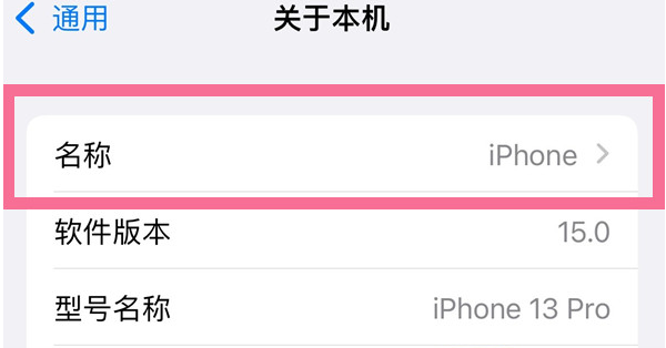 台州苹果13维修分享iPhone 13热点名字设置教程 
