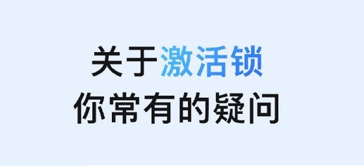 台州苹果手机维修分享激活锁是什么 
