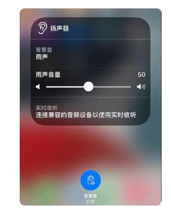 台州苹果手机维修分享iOS 15中的背景音功能有什么用 