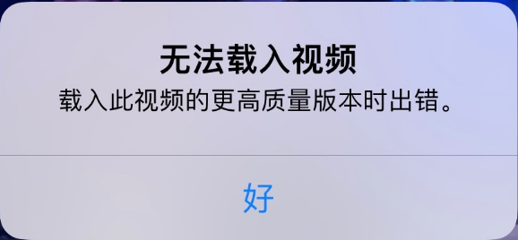 台州苹果手机维修分享iPhone 出现提示“无法载入视频”怎么办 